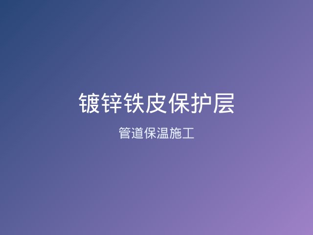 管道镀锌铁皮保温