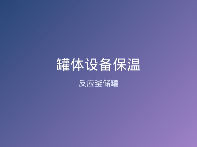 聚氨酯保冷防腐