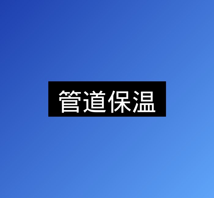 管道保温