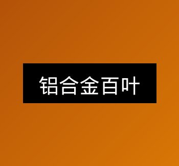 罐体保温