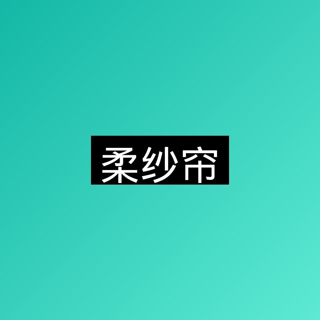 白钢（不锈钢）外护