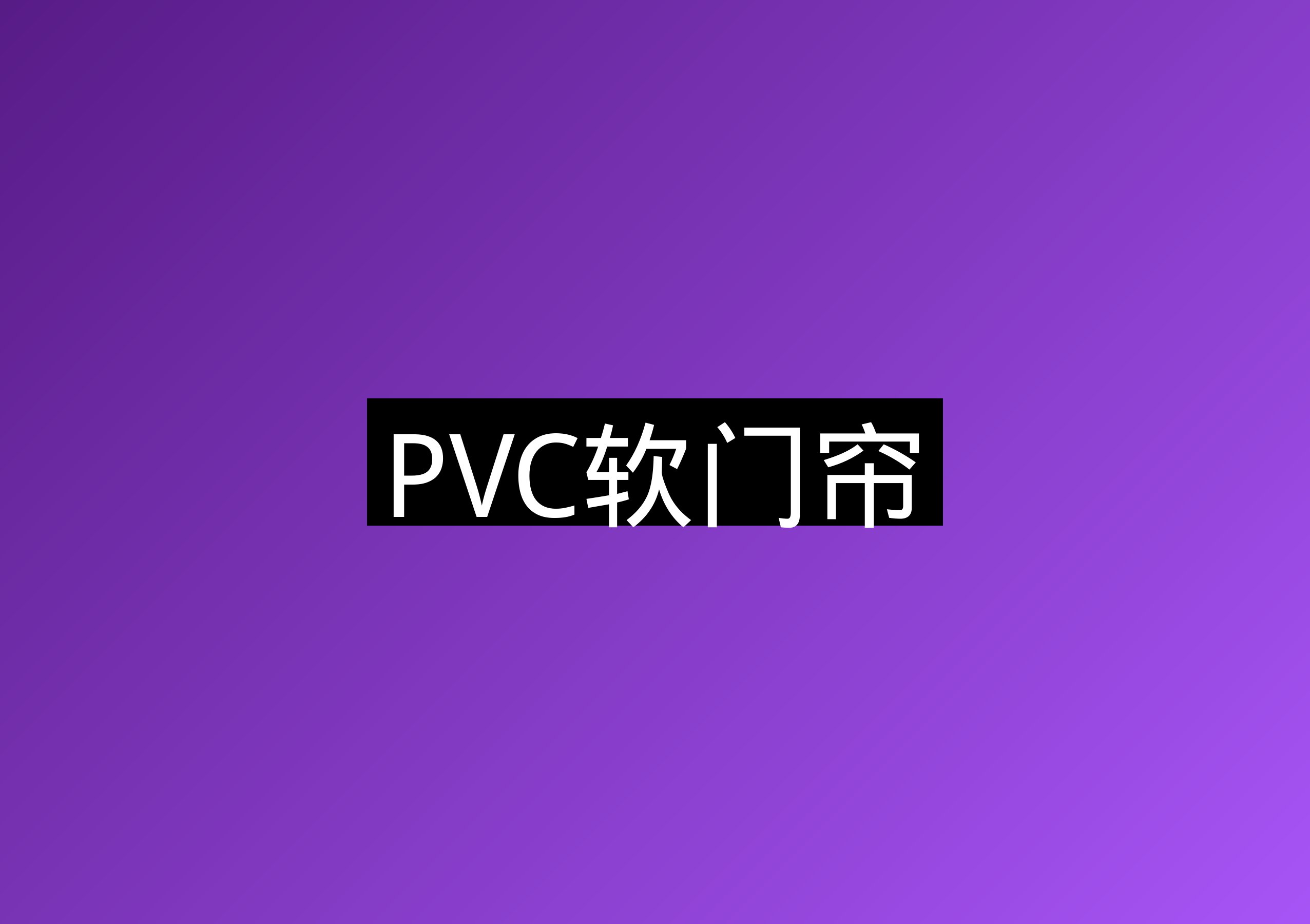防腐保冷
