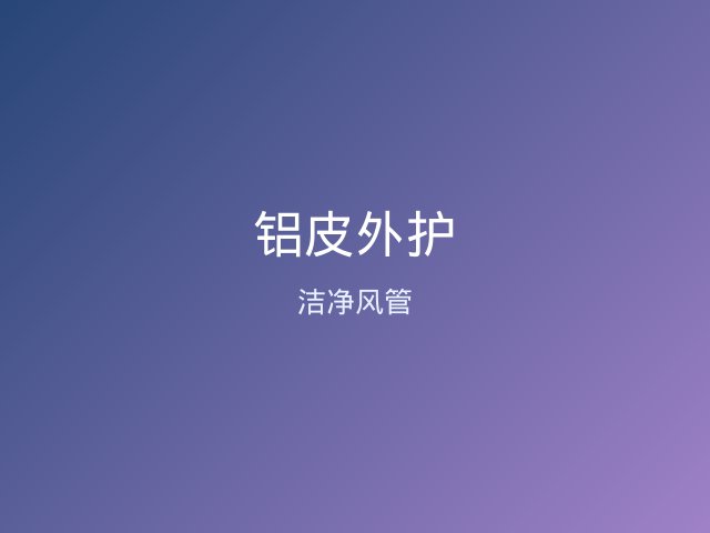 铝皮外护施工