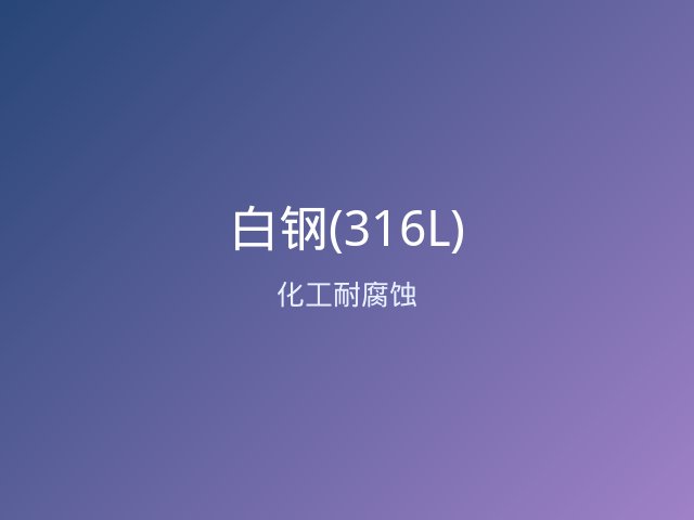 白钢(不锈钢)外护