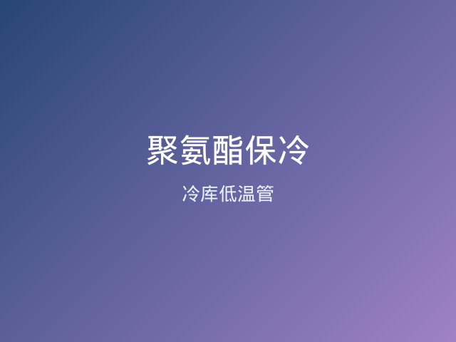 高温硅酸铝保温